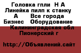 Головка гпли  Н А, Линейка пилп к станку 2А622 - Все города Бизнес » Оборудование   . Калининградская обл.,Пионерский г.